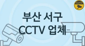 부산 서구 CCTV 업체 추천 3, 구매비용 시공가격