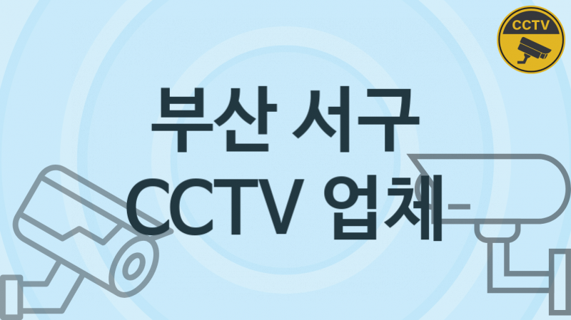 부산 서구 CCTV 업체 추천 3, 구매비용 시공가격