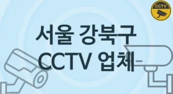 서울 강북구 CCTV 업체 추천 TOP 5, 판매 견적 시공업체