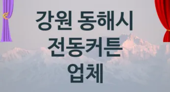 강원 동해시 전동커튼 업체 추천 1, 구매비용 시공가격