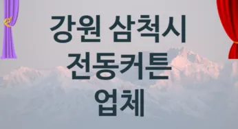 강원 삼척시 자동 전동커튼 업체 추천 1, 구매비용 시공가격