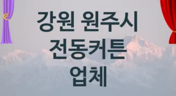 강원 원주시 오토 전동커튼 업체 추천 2, 구매비용 시공가격
