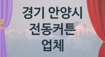 경기 안양시 오토 전동커튼 업체 추천 1, 구매비용 시공가격