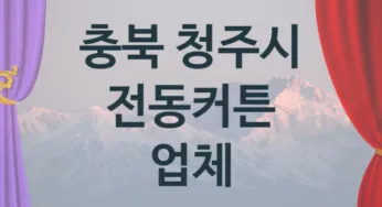 충북 청주시 자동 전동커튼 업체 추천 TOP 5, 판매 견적 시공업체