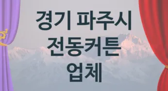 경기 파주시 자동 전동커튼 업체 추천 3, 구매비용 시공가격
