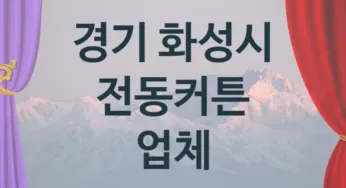 경기 화성시 전동커튼 업체 추천 5, 구매비용 시공가격