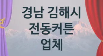 경남 김해시 오토 전동커튼 업체 추천 4, 구매비용 시공가격
