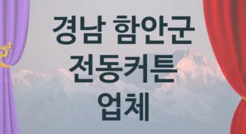 경남 함안군 오토 전동커튼 업체 추천 TOP 2, 판매 견적 시공업체