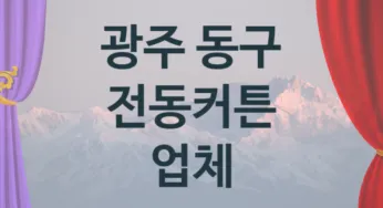 광주 동구 오토 전동커튼 업체 추천 2, 구매비용 시공가격