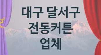대구 달서구 자동 전동커튼 업체 추천 TOP 1, 판매 견적 시공업체
