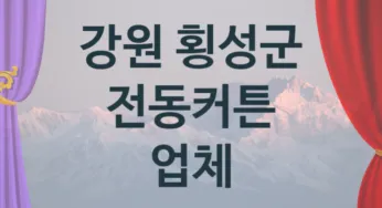 강원 횡성군 자동 전동커튼 업체 추천 TOP 1, 판매 견적 시공업체