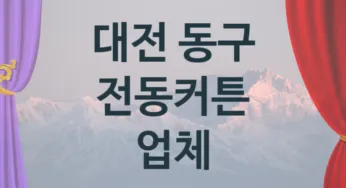 대전 동구 전동커튼 업체 추천 TOP 2, 판매 견적 시공업체