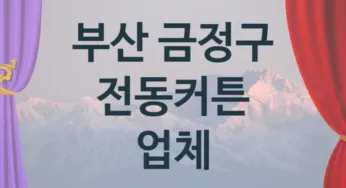 부산 금정구 오토 전동커튼 업체 추천 2, 구매비용 시공가격