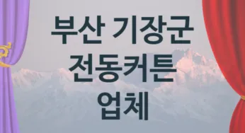 부산 기장군 전동커튼 업체 추천 1, 구매비용 시공가격
