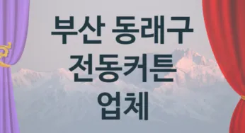 부산 동래구 오토 전동커튼 업체 추천 1, 구매비용 시공가격