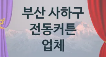 부산 사하구 전동커튼 업체 추천 2, 구매비용 시공가격