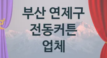 부산 연제구 오토 전동커튼 업체 추천 5, 구매비용 시공가격