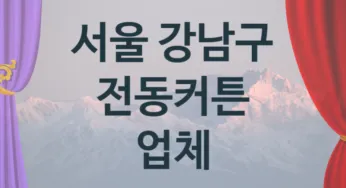 서울 강남구 자동 전동커튼 업체 추천 TOP 1, 판매 견적 시공업체