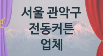 서울 관악구 전동커튼 업체 추천 1, 구매비용 시공가격