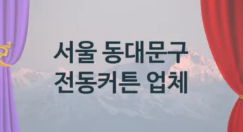 서울 동대문구 오토 전동커튼 업체 추천 1, 구매비용 시공가격