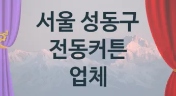 서울 성동구 전동커튼 업체 추천 1, 구매비용 시공가격