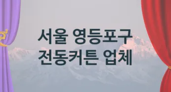 서울 영등포구 전동커튼 업체 추천 1, 구매비용 시공가격