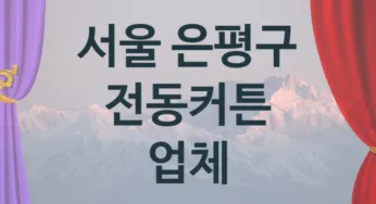 서울 은평구 오토 전동커튼 업체 추천 TOP 1, 판매 견적 시공업체
