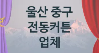 울산 중구 전동커튼 업체 추천 5, 구매비용 시공가격