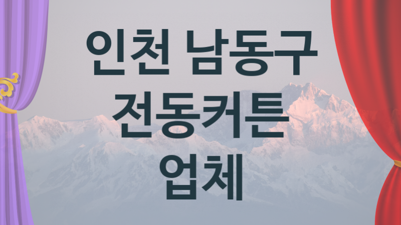 인천 남동구 오토 전동커튼 업체 추천 3, 구매비용 시공가격