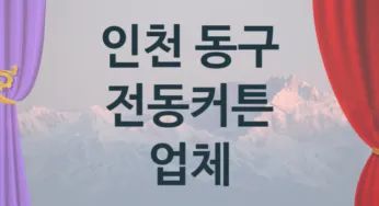 인천 동구 전동커튼 업체 추천 1, 구매비용 시공가격