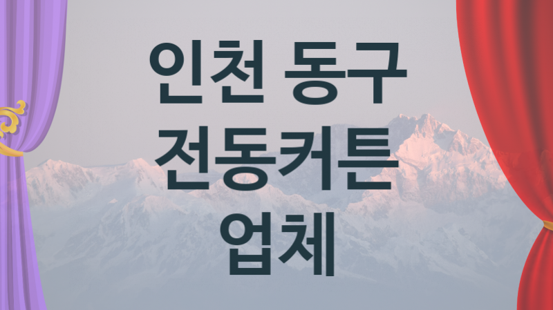 인천 동구  전동커튼 업체 추천 1, 구매비용 시공가격