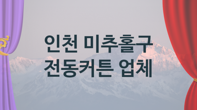 인천 미추홀구 자동 전동커튼 업체 추천 1, 구매비용 시공가격