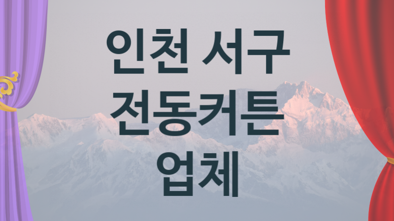 인천 서구  전동커튼 업체 추천 2, 구매비용 시공가격