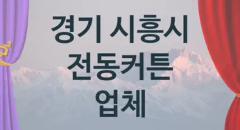 경기 시흥시 오토 전동커튼 업체 추천 TOP 4, 판매 견적 시공업체
