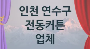 인천 연수구 전동커튼 업체 추천 5, 구매비용 시공가격