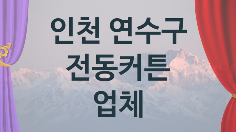 인천 연수구  전동커튼 업체 추천 5, 구매비용 시공가격