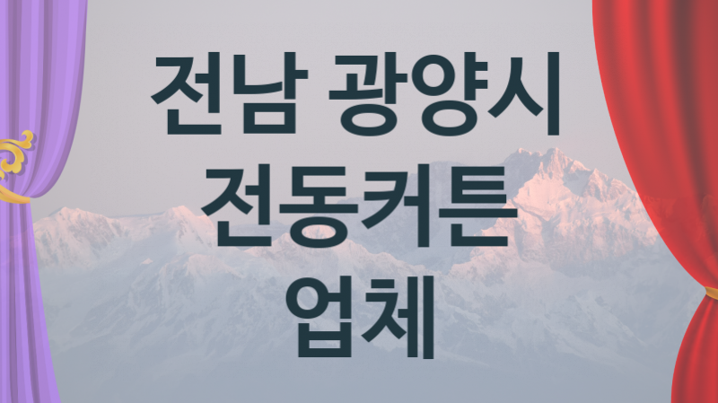 전남 광양시 오토 전동커튼 업체 추천 1, 구매비용 시공가격