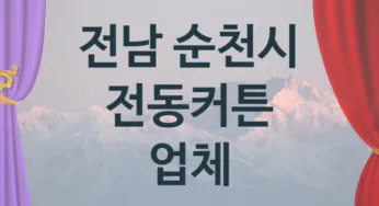 전남 순천시 전동커튼 업체 추천 1, 구매비용 시공가격