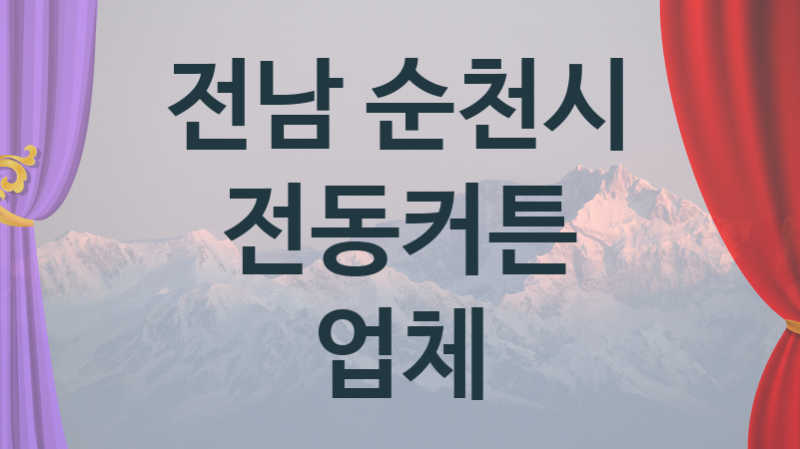 전남 순천시  전동커튼 업체 추천 1, 구매비용 시공가격