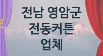 전남 영암군 전동커튼 업체 추천 2, 구매비용 시공가격