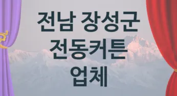 전남 장성군 오토 전동커튼 업체 추천 1, 구매비용 시공가격