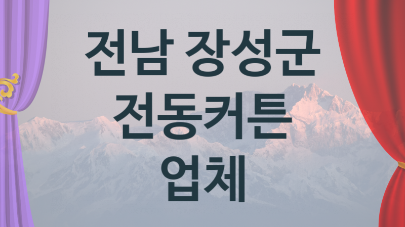 전남 장성군 오토 전동커튼 업체 추천 1, 구매비용 시공가격