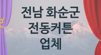 전남 화순군 오토 전동커튼 업체 추천 5, 구매비용 시공가격