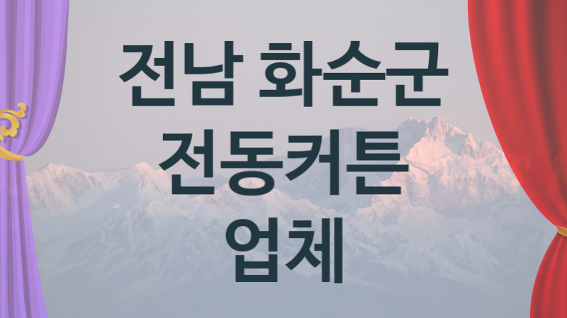 전남 화순군 오토 전동커튼 업체 추천 5, 구매비용 시공가격