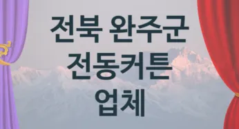 전북 완주군 자동 전동커튼 업체 추천 TOP 4, 판매 견적 시공업체