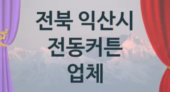 전북 익산시 전동커튼 업체 추천 TOP 3, 판매 견적 시공업체