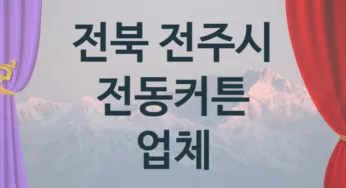 전북 전주시 자동 전동커튼 업체 추천 TOP 1, 판매 견적 시공업체