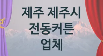 제주 제주시 전동커튼 업체 추천 2, 구매비용 시공가격