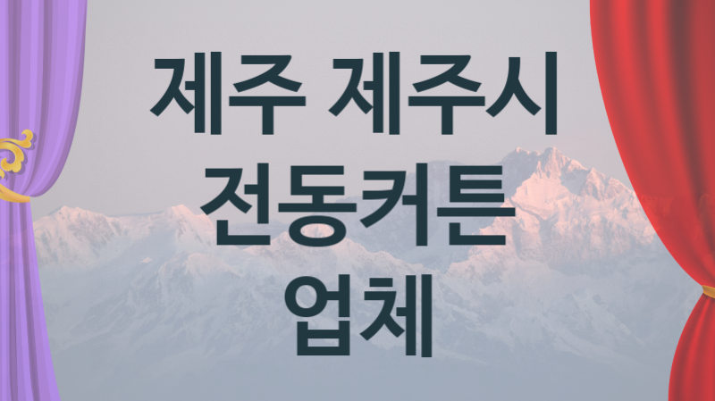 제주 제주시  전동커튼 업체 추천 2, 구매비용 시공가격