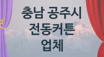 충남 공주시 전동커튼 업체 추천 4, 구매비용 시공가격